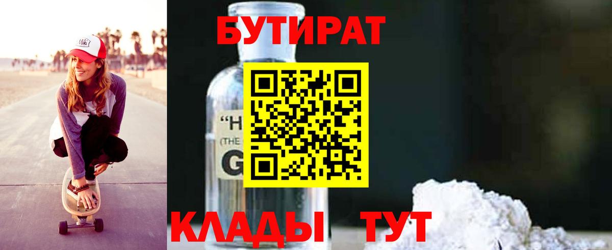 БУТИРАТ  БУТИРАТ бутандиол  Вход с VPN  Тихорецк 